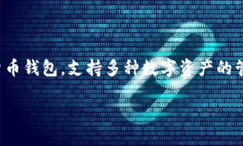   TP钱包如何安全快速收取USDT？ / 
 guanjianci TP钱包, USDT, 加密货币, 钱包安全 /guanjianci 

一、什么是TP钱包？
TP钱包，全称为Trust Wallet，是一款由Binance（币安）支持的加密货币钱包。作为一款去中心化的移动钱包，TP钱包支持多种加密货币资产的管理和交易功能。用户可以通过TP钱包方便地存储、发送和接收各类数字货币，其中包括以太坊（ETH）、比特币（BTC）、以及稳定币如USDT等。

TP钱包以用户友好的界面和高安全性著称，允许用户控制私钥，使用户的加密资产不受中心化交易所的影响。同时，它支持多种区块链的代币，用户可以在同一个钱包中管理不同类型的数字资产。

二、USDT是什么？
USDT（Tether）是一种基于区块链技术的稳定币，其价值与美元挂钩，通常被广泛应用于加密货币市场中。1 USDT的价值基本上等于1美元，因此它被称为“稳定币”。由于其价值的稳定性，USDT被投资者广泛用于交易、转账和保值，成为加密资产交易中的一种重要工具。

USDT旨在解决加密货币价格波动大的问题，为投资者提供一个相对稳定的交易媒介。它可以在不同的加密货币交易所自由转换，为用户提供便利的流动性支持。

三、TP钱包支持USDT的收取吗？
是的，TP钱包支持USDT的接收。用户在TP钱包中可以轻松找到USDT选项，并生成USDT的接收地址。只需将这个地址提供给发送方，发送方就可以将USDT发送到用户的TP钱包中。

对于新手用户，接收USDT的步骤很简单。首先，用户需要在TP钱包中找到USDT，并选择“接收”功能。系统会生成一个包含字母和数字的地址，以及QR码，用户只需将这个地址分享给对方，即可完成接收。

四、如何在TP钱包中安全地收取USDT？
在TP钱包中安全收取USDT的步骤如下：

ol
    listrong确保钱包安全：/strong首先，用户需要确保自己的TP钱包是安全的，建议开启双因素认证，设置复杂的密码，以防止恶意攻击。/li
    listrong获取USDT地址：/strong在TP钱包主页面，找到USDT，并点击“接收”，系统将显示您的USDT收款地址和QR码。/li
    listrong分享地址：/strong将生成的地址复制，然后发送给付款方，确保在发送过程中地址没有被篡改。/li
    listrong确认到账：/strong发送方完成转账后，用户可以在TP钱包中检查余额，确认USDT是否到账。/li
/ol

五、TP钱包存储USDT安全性如何？
TP钱包在安全性方面具备多层保护机制：

ol
    listrong私钥管理：/strong用户的私钥存储在本地设备中，TP钱包不持有用户的私钥。私钥是管理数字资产的唯一凭证，用户只有在他们的设备上掌握私钥时，才能确保资产的安全。/li
    listrong冷存储支持：/strongTP钱包鼓励用户将大宗资产存储在冷钱包中，尽量减少在线钱包的使用以降低被攻击的风险。/li
    listrong多重签名：/strongTP钱包支持多重签名技术，这意味着在进行大额交易前，需要多个用户的确认，从而增强了资产的安全性。/li
    listrong定期更新：/strongTP钱包团队定期对钱包进行更新，修复安全漏洞，提升用户体验，确保钱包在面对新型网络威胁时仍然安全可靠。/li
/ol

六、高效收取USDT的技巧
为了提高在TP钱包中收取USDT的效率，还有一些小技巧：

ol
    listrong使用优秀的网络连接：/strong确保在接收USDT时使用稳定的网络连接，避免因网络波动导致交易失败。/li
    listrong定期备份钱包：/strong定期备份TP钱包的数据，包括私钥和助记词，以防止因设备丢失或损坏而导致资产丢失。/li
    listrong保持软件更新：/strong及时更新TP钱包应用，确保使用最新的功能和安全策略。/li
/ol

七、常见问题解答
在使用TP钱包收取USDT时，用户可能会遇到一些常见问题，以下是五个可能的相关问题以及详细解答：

1. TP钱包没有显示USDT余额怎么办？
若用户在TP钱包中未能看到USDT余额，可能有几个原因：

ol
    listrong转账未完成：/strong首先要确认对方是否已经成功转账。可以通过区块链浏览器跟踪交易状态，确保交易已经被确认。/li
    listrong网络延迟：/strong有时网络延迟可能导致余额不能实时更新，建议过一段时间后再次查看。/li
    listrong钱包未同步：/strong确保TP钱包已经与最新的区块链数据同步，若未同步，余额可能会延迟显示。/li
    listrong选择正确的网络：/strongUSDT在多个不同的网络上发行，例如以太坊、TRC20等，确保您选择的网络和转账时的网络一致。/li
/ol

如果以上检查都没有问题，建议联系TP钱包的客服团队寻求帮助。

2. 如何知道我的USDT收款地址是否安全？
确保USDT收款地址安全的几个步骤：

ol
    listrong从TP钱包获取地址：/strong始终从TP钱包应用中获取您的收款地址，切勿通过不可靠的来源或他人提供的地址。在分享地址时，可以通过生成的QR码进行直接扫描，避免手动输入带来的风险。/li
    listrong多次确认：/strong在分享地址之前，可以将地址复制并打开网络浏览器，粘贴地址确认内容是否正确，排除可能的错误。/li
    listrong定期更新安全机制：/strong使用最新版本的TP钱包，将来可能存在安全更新时，及时更新钱包至最新版本。/li
/ol

一旦确认地址是正确的，您就可以放心使用。

3. 收到的USDT会被收取手续费吗？
TP钱包在用户接收USDT时，通常不会收取手续费，但在某些情况下可能会涉及网络手续费：

ol
    listrong网络费用：/strong在进行USDT的网络转账时，区块链网络可能会要求交易费，例如在以太坊网络上转账时，用户需要支付ETH作为手续费。/li
    listrong提现手续费：/strong如果用户决定将TP钱包中的USDT转出至其他交易所或钱包，这时候也会产生网络手续费。具体费用会根据您选择的网络或平台而异。/li
/ol

用户应时刻关注相关费用信息，以避免因费用问题造成不必要的损失。

4. 如何确认我的USDT转账成功？
确认USDT转账成功的方式有：

ol
    listrong数据库查询：/strong每笔USDT的转账都可以在区块链上查找，使用区块链浏览器（如Etherscan，Tronscan）搜索您的交易哈希（TxID），可以查看转账的状态。/li
    listrong钱包通知：/strongTP钱包应用通常会有交易通知，当收到新转账时，会在应用内的通知功能中提示用户。/li
/ol

通过以上方式，用户能清楚自己收到的资产是否到账。

5. 如果TP钱包丢失或被盗，我该如何找回USDT？
如果您的TP钱包丢失或被盗，找到USDT的几种可能方法包括：

ol
    listrong使用助记词恢复：/strongTP钱包会在创建时提供助记词，若您保管了这个助记词，可以通过重新安装TP钱包，并输入助记词来恢复钱包及其余额。/li
    listrong联系客服：/strong若助记词丢失或无法恢复，请及时联系TP钱包的客服团队，询问是否有其他找回钱包的可能方案。/li
    listrong关注保安：/strong在日常使用中，加强对数字资产的保安措施，例如定期备份，设置复杂密码及双因素认证等。/li
/ol

虽然数字资产的安全性无法做到百分之百保障，但通过积极的预防措施，用户能够最大限度地降低资金丢失的风险。

总结
通过以上的介绍，我们了解了TP钱包的基本功能，USDT的作用，以及在TP钱包中安全地收取USDT的方式。总体而言，TP钱包是一款用户友好的加密货币钱包，支持多种数字资产的管理与交易，极大地方便了用户的数字资产交易体验。在使用TP钱包的过程中，保持警惕，积极采取安全措施，可以为您的数字资产提供一定的保障。 

希望本文能够帮助启发更多用户正确而安全地使用TP钱包，成功收取USDT，并改善用户在加密货币市场中的投资体验。